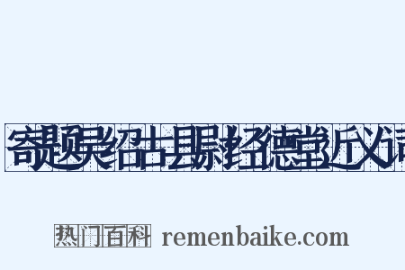 寄题吴绍古县尉经德堂近义词是什么意思的图片